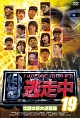 逃走中１９～ｒｕｎ　ｆｏｒ　ｍｏｎｅｙ～【沈黙の巨大迷宮編】
