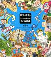 政治と経済のしくみがわかる　おとな事典