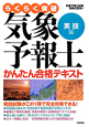 気象予報士　かんたん合格テキスト　実技編