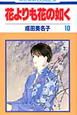 花よりも花の如く(10) 花よりも花の如く(10)