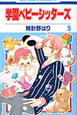 学園ベビーシッターズ（5）