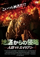地底からの侵略　人類ＶＳエイリアン