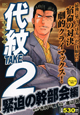 代紋TAKE2 緊迫の幹部会編 アンコール刊行 代紋TAKE2 緊迫の幹部会編 アンコール刊行