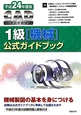 CAD利用技術者試験 1級 機械 公式ガイドブック 平成24年 CAD利用技術者試験 1級 機械 公式ガイドブック 平成24年