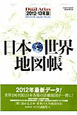 日本・世界地図帳 Dual Atlas 2012-2013 日本・世界地図帳 Dual Atlas 2012-2013