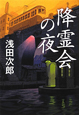 降霊会の夜