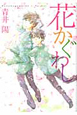 花かぐわし 花かぐわし