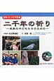 二千年の祈り　音楽ＣＤ付き写真集
