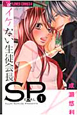 イケない生徒会長SP（1）