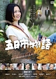 五日市物語