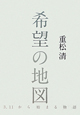 希望の地図