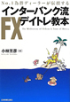 インターバンク流　FXデイトレ教本
