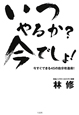 いつやるか?今でしょ! いつやるか?今でしょ!