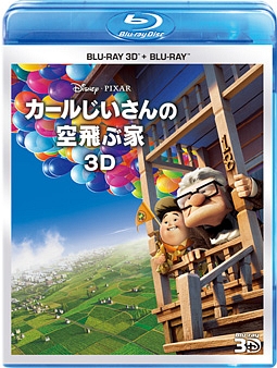 カールじいさんの空飛ぶ家