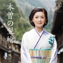 木曽の翌檜