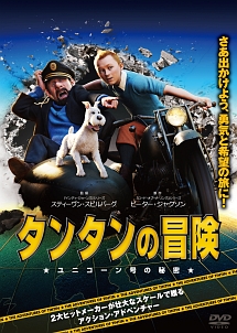 タンタンの冒険　ユニコーン号の秘密のジャケット写真