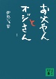 お父やんとオジさん（上）