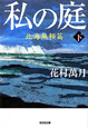 私の庭　北海無頼篇