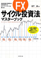 FXサイクル投資法　マスターブック