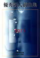 優秀新人戯曲集 2011 優秀新人戯曲集 2011