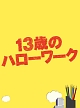 １３歳のハローワーク