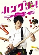 ハングリー! DVD-BOX ハングリー! DVD-BOX
