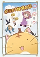 ポヨポヨ観察日記