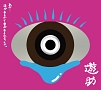 あの・・涙があるから愛があるんですケド。(DVD付)
