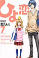 ひよ恋(7) ひよ恋(7)