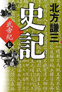 史記　武帝紀[]