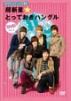 ＮＨＫテレビでハングル講座　超新星☆とっておきハングルＤＶＤ　Ｖｏｌ．２