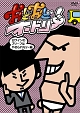 おどおどオードリー　白ワインのブリーフはやめられない編