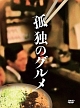 孤独のグルメ