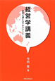 経営学講義 経営学講義