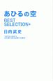あひるの空　BEST　SELECTION＋