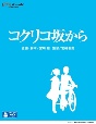 コクリコ坂から
