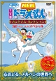 TV版NEWドラえもん プレミアムコレクション SF(すこしふしぎ)スペシャル〜心おどる、メルヘンの世界へ TV版NEWドラえもん プレミアムコレクション SF(すこしふしぎ)スペシャル〜心おどる、メルヘンの世界へ