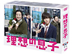 理想の息子　DVD－BOX