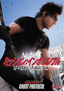 ミッション：インポッシブル／ゴースト・プロトコルのジャケット写真