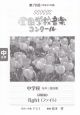 第７９回（平成２４年度）ＮＨＫ全国学校音楽コンクール課題曲　中学校女声三部合唱　ｆｉｇｈｔ