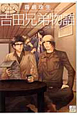 吉田兄弟物語 吉田兄弟物語