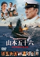 聯合艦隊司令長官　山本五十六　－太平洋戦争７０年目の真実－