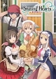 シャイニング・ハーツ〜幸せのパン〜　第1巻