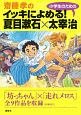 齋藤孝のイッキによめる！小学生のための夏目漱石×太宰治