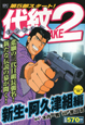 代紋TAKE2 新生・阿久津組編 アンコール刊行 代紋TAKE2 新生・阿久津組編 アンコール刊行