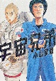 宇宙兄弟(17) 宇宙兄弟(17)