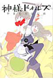 神様ドォルズ（10）