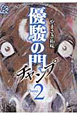 優駿の門－チャンプ－（2）