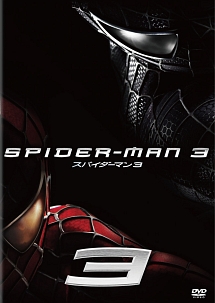 スパイダーマン　３