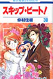 スキップ・ビート！（30）